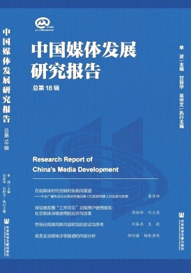 中国媒体发展研究报告期刊