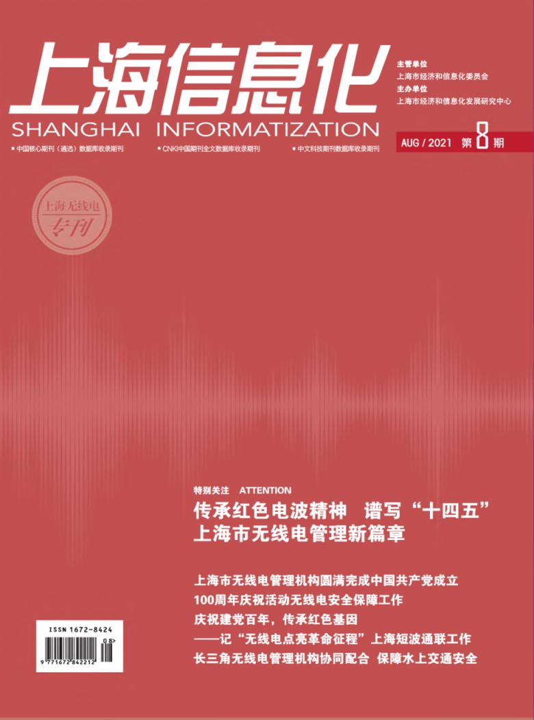 上海信息化期刊