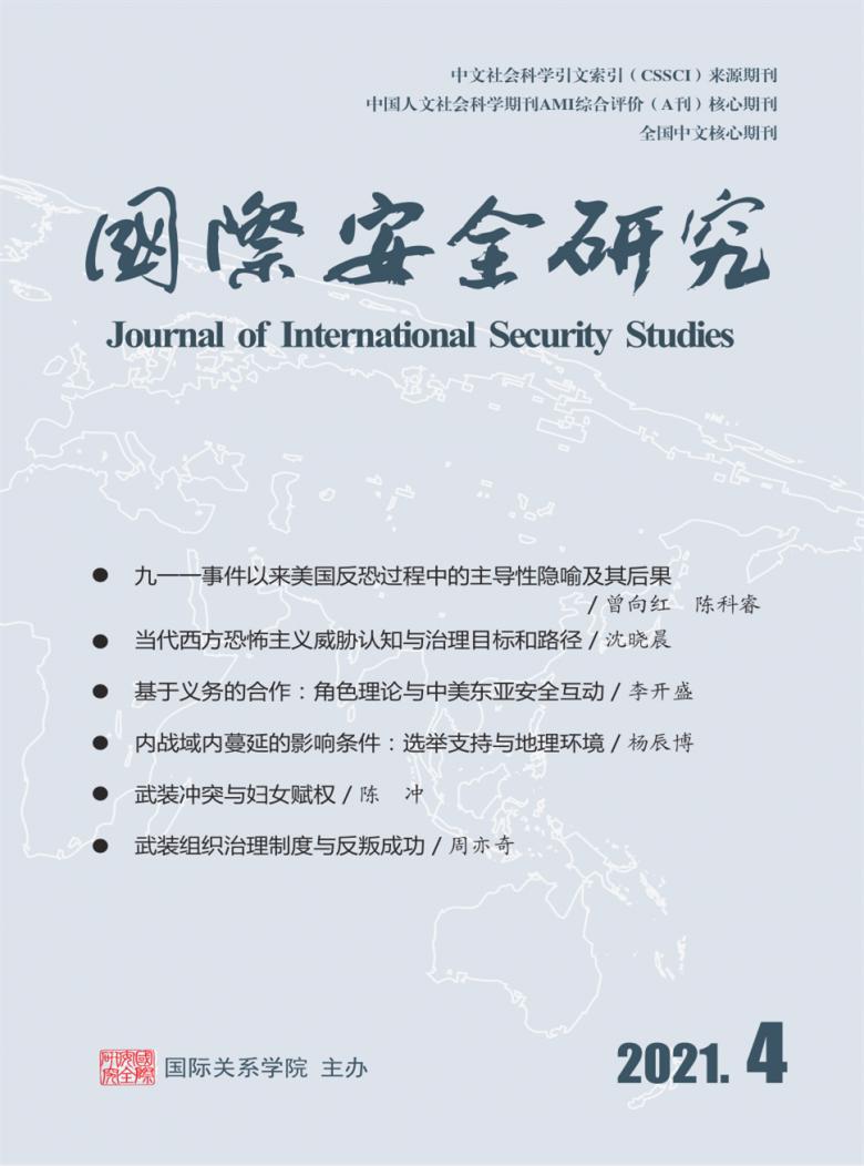 国际安全研究期刊