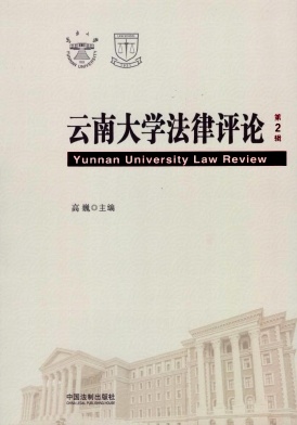 云南大学法律评论期刊