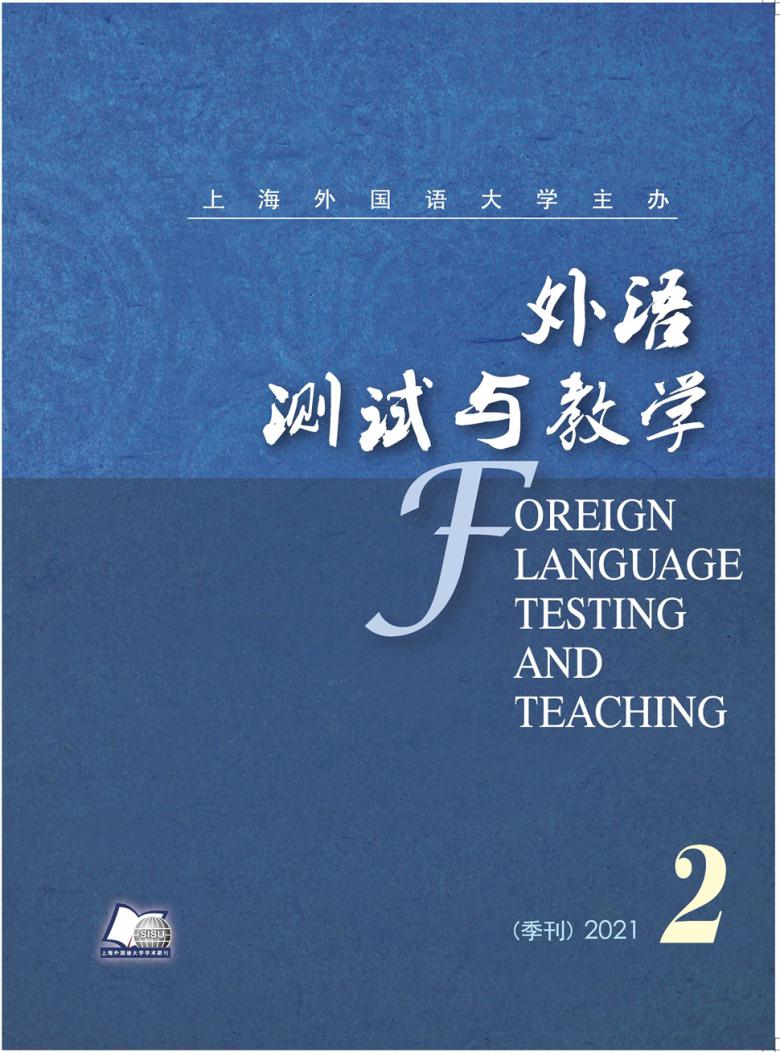 外语测试与教学期刊