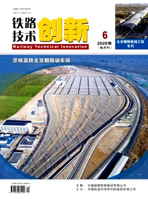 铁路技术创新期刊