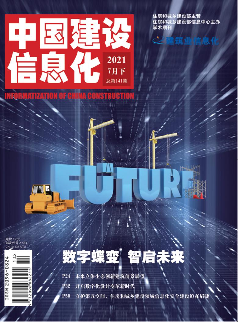 中国建设信息化期刊