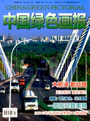 中国绿色画报期刊