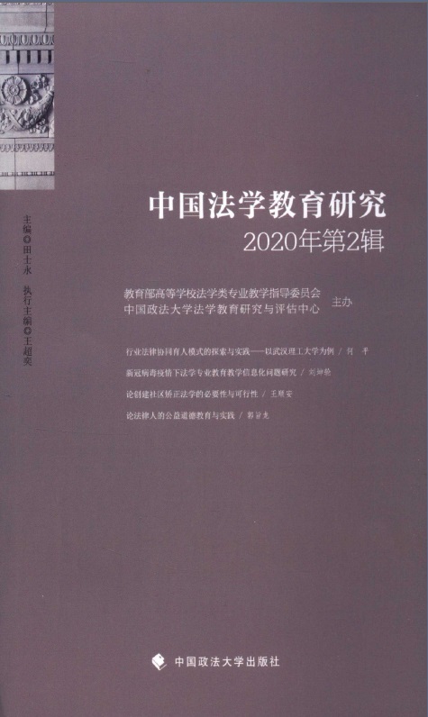中国法学教育研究期刊