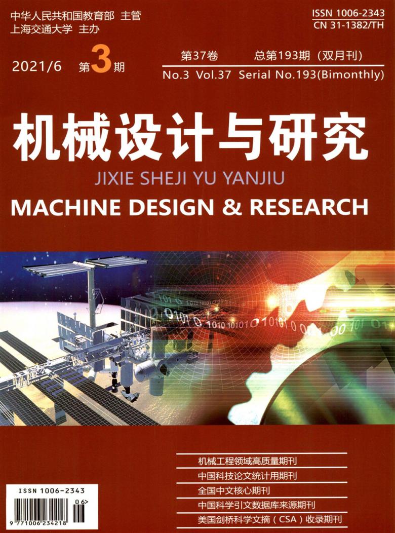 机械设计与研究期刊