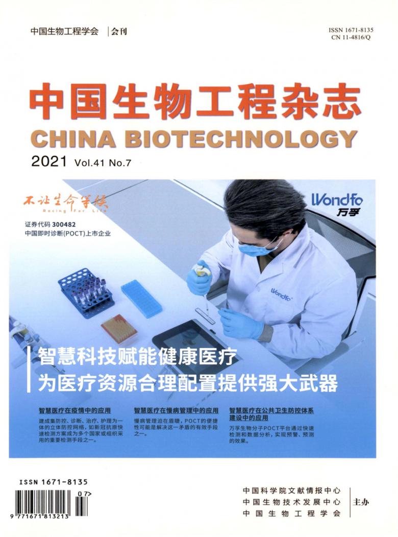 中国生物工程期刊