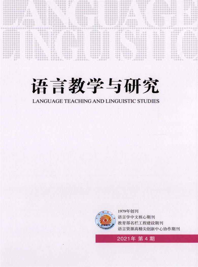 语言教学与研究期刊