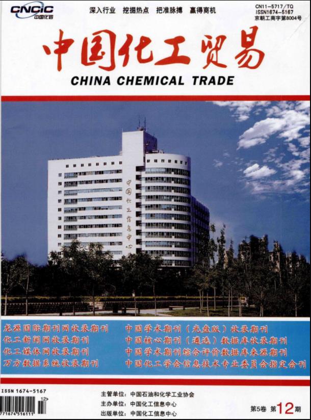 中国化工贸易期刊