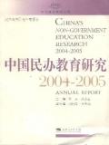 中国民办教育研究
