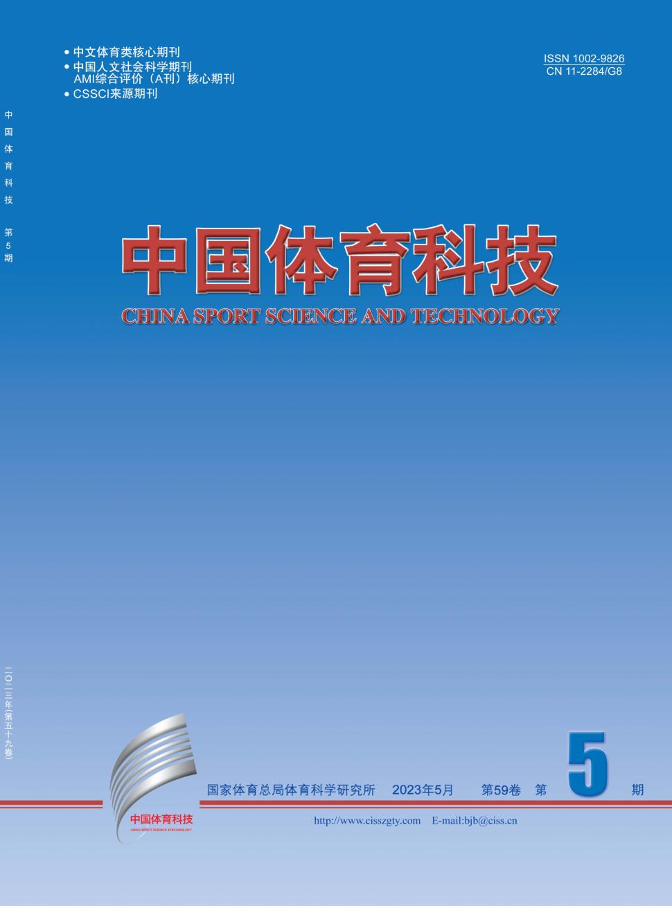 中国体育科技期刊