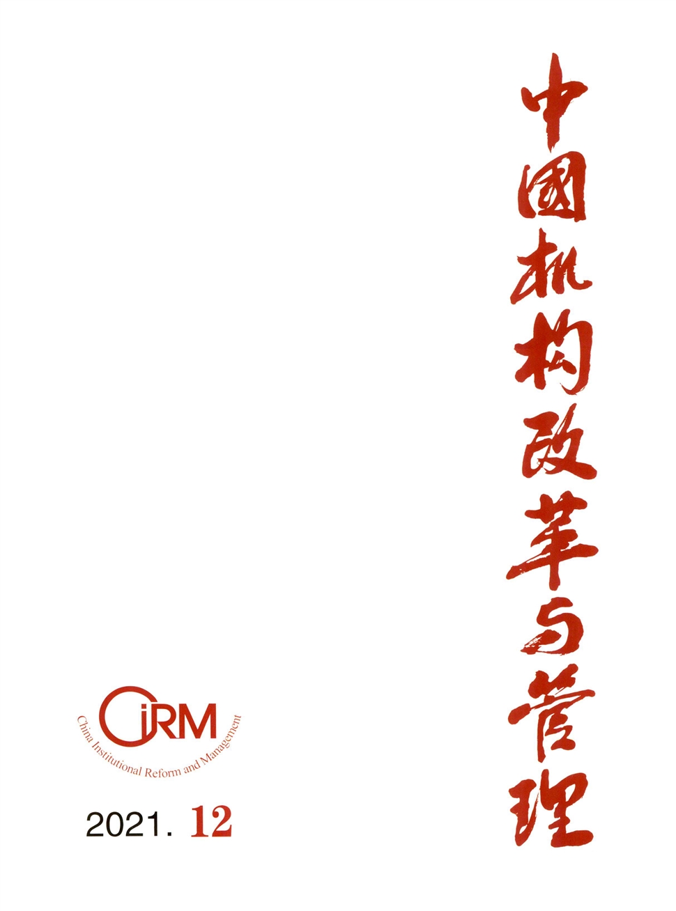 中国机构改革与管理期刊