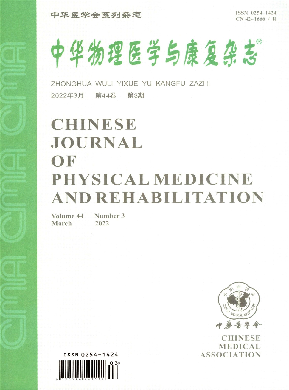 中华物理医学与康复杂志
