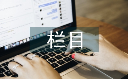 舆论监督栏目现况分析