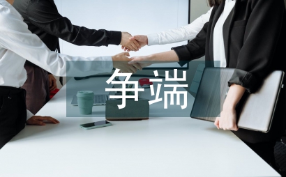 论中日海洋权益争端中的美国因素