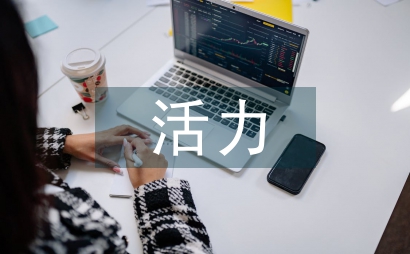 活力文化对学生成长的影响