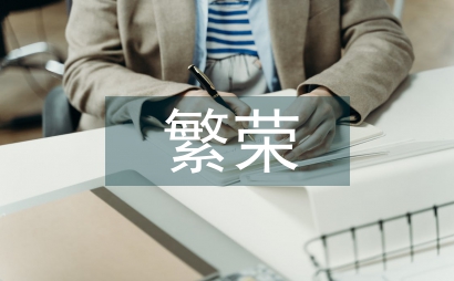 社会科学繁荣发展探讨