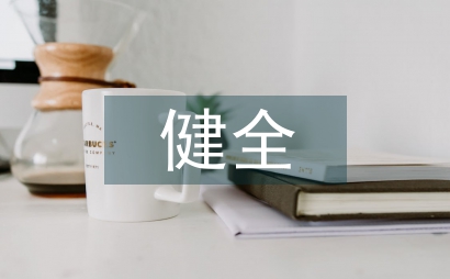 农村基层党建健全汇报