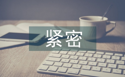 职业教育与职业技能鉴定紧密衔接