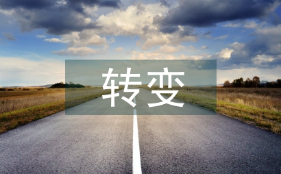 转变医疗经营管理理念和管理模式