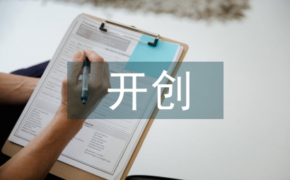 谈开创公司教育培训新形势的想法