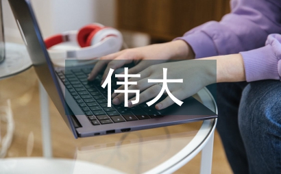 伟大是熬出来的