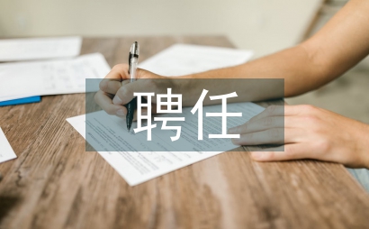 专业技术职称聘任书