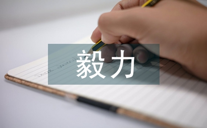 孩子毅力培养的重要性