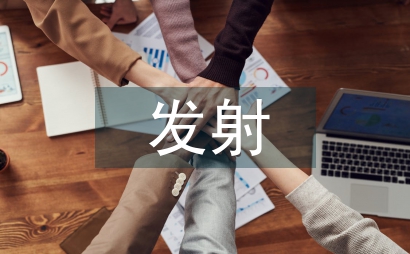 无线传输发射事业技术管理研究