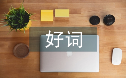 田园风光的好词好句