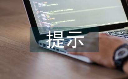 提示猜词在对外汉语词汇教学的应用