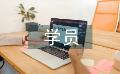 学员实习工作总结