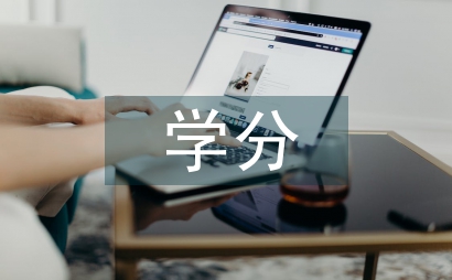 学分银行组织框架管理系统论文