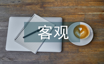 客观评估指标体系下县域经济论文