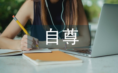 心理学自尊的概念