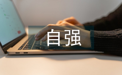 自强自立个人事迹材料