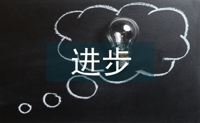 期中考试进步总结