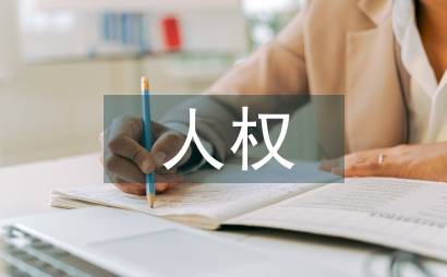 人权的法律保障