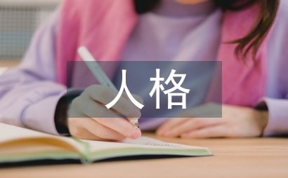 艾滋病防治医护人员人格对医患关系影响