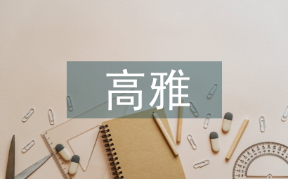 高雅艺术市场营销探究