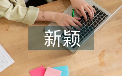 产品设计中典型性与新颖性的实用性