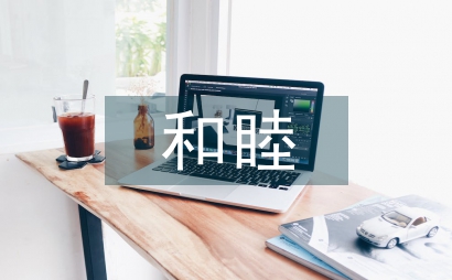 略析和睦医患关系下学生素养的培育