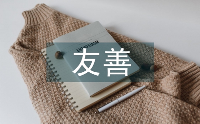 友善之星事迹材料