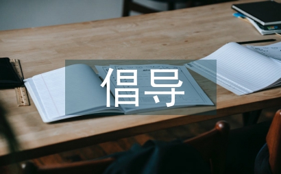 倡导文明的演讲稿