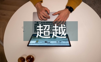 超越语言的创意设计探究