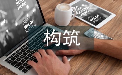 园林景观设计中景观构筑的应用