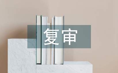 创卫复审工作总结