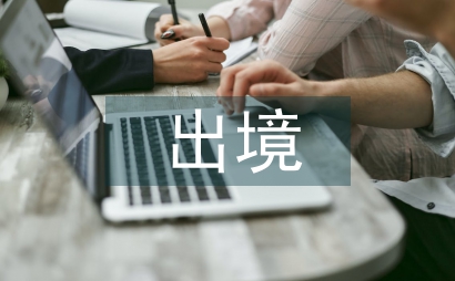 限制出境申请书