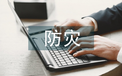 年度防灾减灾救灾工作总结