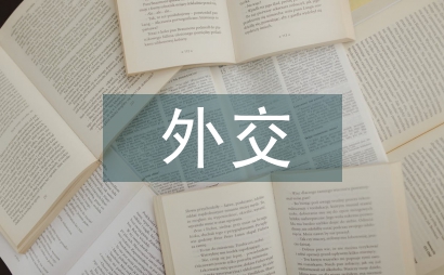 外交思想论文